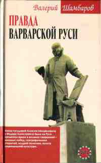 Книга Правда варварской  Руси
