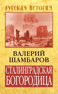 Книга Сталинградская Богородица