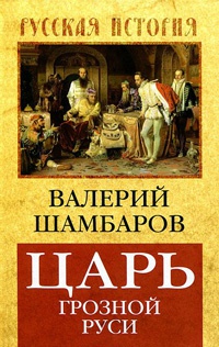 Книга Царь грозной Руси