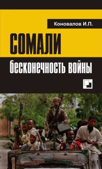 Книга Сомали. Бесконечность войны