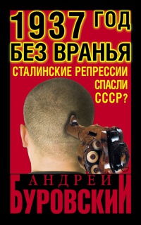 Книга 1937 год без вранья. «Сталинские репрессии» спасли СССР!