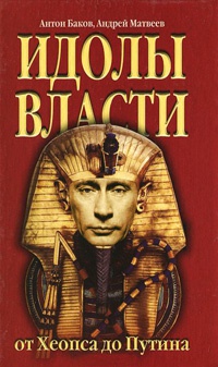 Книга Идолы власти от Хеопса до Путина