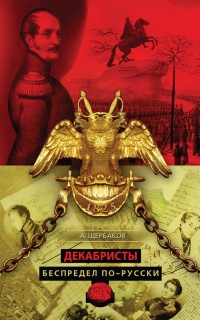 Книга Декабристы. Беспредел по-русски