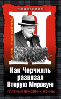 Книга Как Черчилль развязал Вторую Мировую. Главный виновник войны