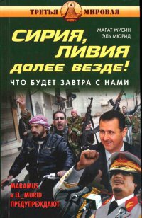 Книга Сирия, Ливия. Далее Россия!