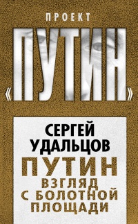 Книга Путин. Взгляд с Болотной площади
