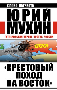 Книга "Крестовый поход на Восток". Гитлеровская Европа против России