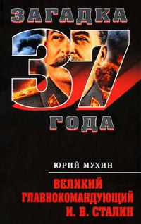 Книга Великий главнокомандующий И. В. Сталин