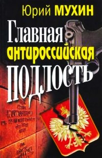 Книга Главная антироссийская подлость
