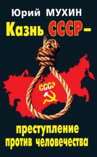 Казнь СССР - преступление против человечества