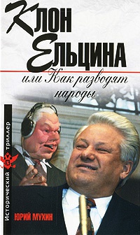 Книга Клон Ельцина, или Как разводят народы