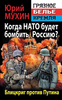 Книга Когда НАТО будет бомбить Россию? Блицкриг против Путина