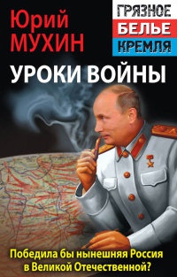 Книга Победила бы современная Россия в Великой Отечественной войне?