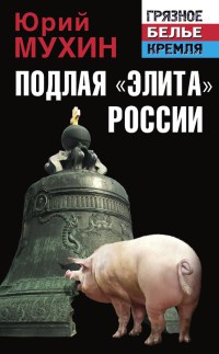 Книга Подлая "элита" России