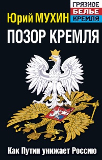 Книга Позор Кремля. Как Путин унижает Россию