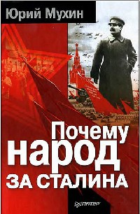 Книга Почему народ за Сталина