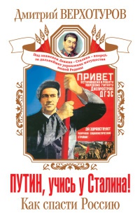 Книга Путин, учись у Сталина! Как спасти Россию