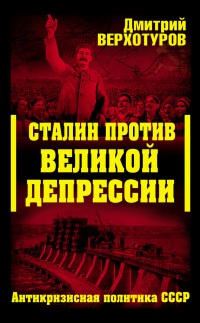 Книга Сталин против Великой Депрессии. Антикризисная политика СССР