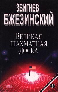 Книга Великая шахматная доска. Господство Америки и его геостратегические императивы