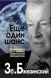 Книга Еще один шанс. Три президента и кризис американской сверхдержавы