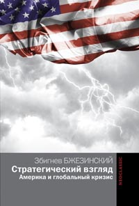 Книга Стратегический взгляд. Америка и глобальный кризис