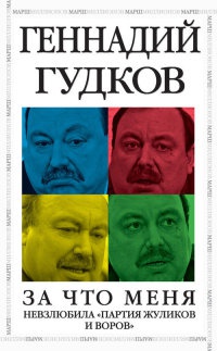 Книга За что меня невзлюбила "партия жуликов и воров"