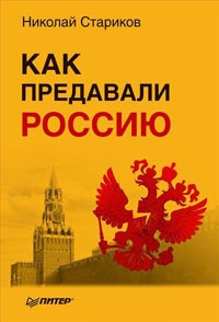Книга Как предавали Россию