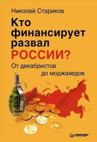 Книга Кто финансирует развал России? От декабристов до моджахедов