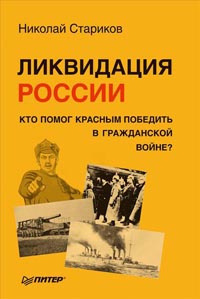 Книга Ликвидация России. Кто помог красным победить в Гражданской войне?