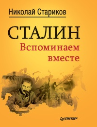 Книга Сталин. Вспоминаем вместе