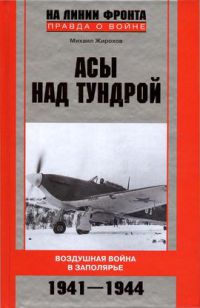 Книга Асы над тундрой. Воздушная война в Заполярье. 1941-1944 годы