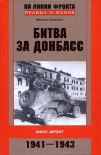 Книга Битва за Донбасс. Миус-фронт. 1941-1943