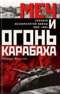 Книга Меч и огонь Карабаха. Хроника незнаменитой войны. 1988-1994