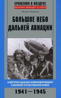 Книга Большое небо дальней авиации. Советские дальние бомбардировщики в Великой Отечественной войне. 1941-1945