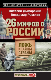 Книга 26 мифов о России. Ложь и тайны страны