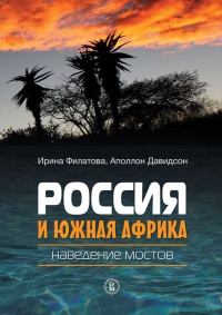 Книга Россия и Южная Африка. Наведение мостов