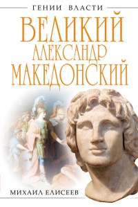 Книга Великий Александр Македонский. Бремя власти