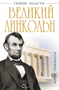 Книга Великий Линкольн