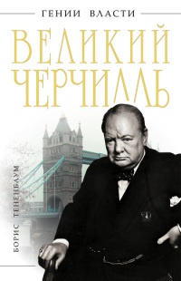 Книга Великий Черчилль