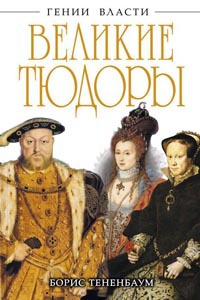 Книга Великие Тюдоры. "Золотой век"