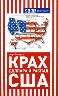 Книга Крах доллара и распад США