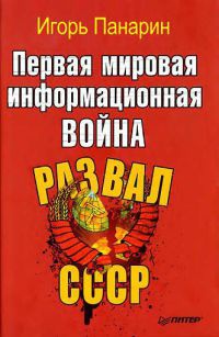 Книга Первая мировая информационная война. Развал СССР