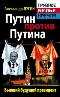 Книга Путин против Путина. Бывший будущий президент