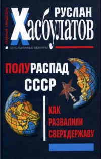 Полураспад СССР. Как развалили сверхдержаву