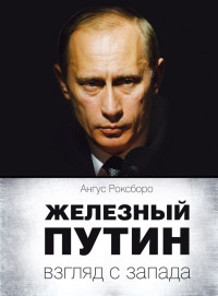 Книга Железный Путин. Взгляд с Запада