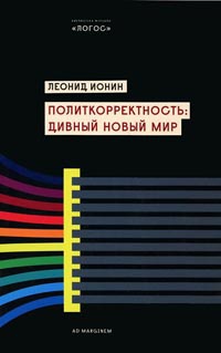 Книга Политкорректность. Дивный новый мир