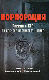 Книга Корпорация. Россия и КГБ во времена президента Путина