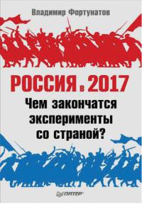 Книга Россия в 2017 году. Чем закончатся эксперименты со страной?