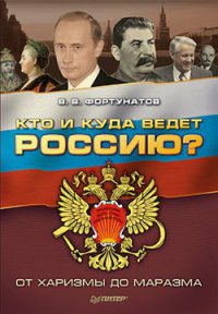 Книга Кто и куда ведет Россию? От харизмы до маразма