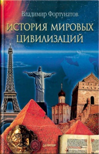Книга История мировых цивилизаций